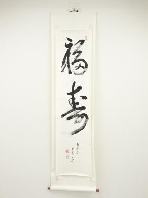 相国寺荒木元悦筆　「福寿」　肉筆紙本掛軸（未表装）